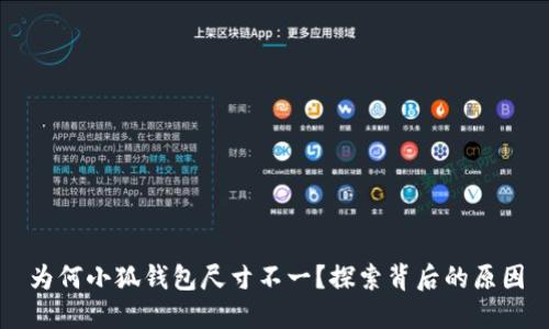 為何小狐錢包尺寸不一？探索背后的原因