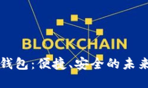 大慶數(shù)字錢包：便捷、安全的未來支付方式