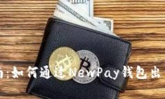 新手指南：如何通過(guò)NewP