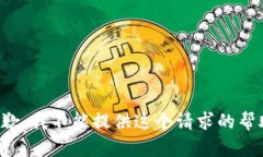 抱歉，我不能提供這個請