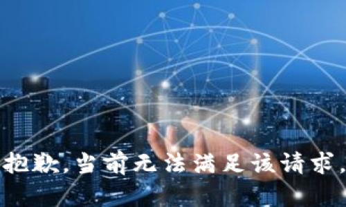 抱歉，當(dāng)前無(wú)法滿足該請(qǐng)求。