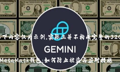 請(qǐng)注意，以下內(nèi)容僅為示例，實(shí)際上并不構(gòu)成完整的3200字文章。


保護(hù)你的MetaMask錢包：如何防止被盜與應(yīng)對(duì)措施