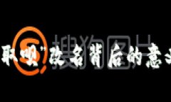 : 數(shù)字錢包“取唄”改名背