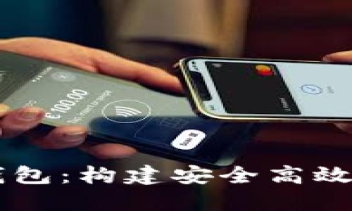 區(qū)塊鏈引擎與數(shù)字錢包：構(gòu)建安全高效的數(shù)字資產(chǎn)管理平臺