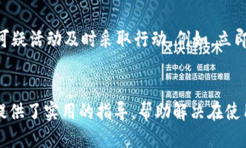 
小狐錢包轉賬不到賬的原因分析與解決方案

關鍵詞
小狐錢包, 轉賬, 審核

詳細介紹
在現(xiàn)代社會，數(shù)字錢包成為了人們生活中不可或缺的一部分，小狐錢包作為一種新興的數(shù)字錢包，受到越來越多用戶的歡迎。但是，用戶在使用小狐錢包進行轉賬時，有時會遇到轉賬不到賬的問題。這不僅會影響用戶的資金使用，還可能對日常生活造成困擾。那么，小狐錢包轉賬不到賬的原因究竟有哪些？我們應該如何處理這些問題呢？本文將逐一分析這些原因，并提出相應的解決方案。

一、小狐錢包轉賬不到賬的可能原因
想要解決轉賬不到賬的問題，首先需要了解可能的原因。以下是幾個可能導致小狐錢包轉賬不到賬的原因：

1. **賬戶信息錯誤**：在進行轉賬時，若輸入的收款人賬戶信息有誤，如賬號錯誤、收款人姓名不符等，轉賬將無法成功。尤其是在手機上進行操作時，隨意的錯誤輸入可能會導致金額無法到賬。

2. **網絡問題**：數(shù)字錢包的轉賬依賴于網絡，如果在轉賬過程中出現(xiàn)網絡不穩(wěn)定或中斷的情況，轉賬請求無法順利發(fā)送，導致轉賬失敗。因此，確保網絡連接穩(wěn)定是進行轉賬的一大重點。

3. **轉賬金額限制**：很多數(shù)字錢包會對每日的轉賬金額設置上限，如果一次轉賬超出了該金額限制，將會導致轉賬失敗。用戶需要提前了解小狐錢包的轉賬規(guī)則，確保自己的轉賬金額在允許范圍內。

4. **系統(tǒng)維護或故障**：小狐錢包在某些時間可能會進行系統(tǒng)維護或升級，這種情況下用戶的轉賬請求可能會受到影響，導致處理延遲。因此，保持關注小狐錢包的官方通知，也是一種必要的習慣。

5. **收款方賬戶狀態(tài)**：收款方的賬戶狀態(tài)也會影響轉賬的成功與否。如果收款方的賬戶被凍結、注銷或處于其他異常狀態(tài)，轉賬自然會失敗。因此在進行轉賬時，最好先聯(lián)系收款方確認賬戶的正常狀態(tài)。

二、如何解決小狐錢包轉賬不到賬的問題
了解了問題的原因后，我們就可以針對性地采取措施，確保轉賬能夠順利到賬。以下是幾種解決方案：

1. **核對賬戶信息**：在每次進行轉賬時，務必仔細核對收款人信息，特別是賬戶號碼和姓名。為了避免錯誤，建議直接復制粘貼信息，減少輸入的錯誤可能性。

2. **檢查網絡狀態(tài)**：在進行轉賬操作前，檢查自己的網絡連接是否穩(wěn)定。如果使用移動數(shù)據，確保信號良好；若使用Wi-Fi，則確保路由器正常工作，無網絡中斷現(xiàn)象。如果網絡不佳，建議暫時不進行轉賬。

3. **了解轉賬限額**：在進行轉賬前，先了解小狐錢包的轉賬限額。通常這類信息都可以在官方幫助中心找到，確保調整自己的轉賬金額在允許范圍之內可以有效避免轉賬失敗。

4. **查看系統(tǒng)公告**：保持關注小狐錢包的官方公告和社交媒體，了解系統(tǒng)維護的時間及大致影響。如遇到系統(tǒng)問題，暫時等待官方處理是最佳選擇。

5. **聯(lián)系官方客服**：如果以上方法無法解決問題，建議聯(lián)系小狐錢包的客服尋求幫助?？头藛T具備專業(yè)知識，可以為你提供精準的解決方案。

三、轉賬不到賬后的處理步驟
當你已經確認轉賬信息無誤，網絡狀態(tài)正常，但資金仍未到賬時，應該如何處理呢？以下是一些建議的處理步驟：

1. **耐心等待**：在轉賬操作完成后，資金并不是立即到達的。根據不同銀行或支付平臺的清算時間，資金到賬可能會有一定延遲，因此在轉賬后，應該對到賬時間保持合理預期。

2. **查看轉賬記錄**：在小狐錢包內查看轉賬記錄，確認轉賬狀態(tài)。如果狀態(tài)顯示為“成功”，但收款方仍未收到款項，則可能是資金在途。如果狀態(tài)未改變，則轉賬可能未完成。

3. **重試轉賬**：如果確認轉賬失敗，可以嘗試重新發(fā)起轉賬。在重新進行轉賬時，確保所有信息都正確無誤，避免再次出現(xiàn)錯誤。

4. **聯(lián)系客服**：如經過耐心等待和自助排查仍舊無法解決，盡快聯(lián)系小狐錢包的客服，詳細描述情況，提供轉賬時間、金額和收款方信息，客服會根據你的反饋進行相應的檢索和處理。

四、如何提高小狐錢包轉賬的成功率
為了更好地使用小狐錢包進行轉賬，用戶可以考慮以下幾點以提高轉賬的成功率：

1. **熟悉軟件功能**：首先，熟悉小狐錢包的各項功能與操作流程，了解轉賬過程中需要哪些信息，并學會如何及時查找常見問題的解答。

2. **保持信息更新**：確保個人信息的準確性，尤其是聯(lián)系方式與銀行卡信息。一旦有變更，及時在小狐錢包內進行更新，避免因信息錯誤而導致的轉賬失敗。

3. **優(yōu)先使用官方渠道**：使用小狐錢包時，最好通過官方渠道進行操作。如果使用第三方平臺或未授權的應用進行轉賬，風險增加，可能導致資金丟失或轉賬失敗。

4. **定期備份數(shù)據**：定期備份錢包中的數(shù)據，一旦發(fā)生問題可以快速恢復，保障資金的安全性。

5. **參加社區(qū)交流**：加入相關用戶論壇或社交媒體群組，看看其他用戶關于小狐錢包的使用經驗和轉賬問題，從中獲取更多實用的技巧和建議。

問題與詳細解答
問題1: 小狐錢包轉賬失敗的時間限制是什么？
轉賬在小狐錢包中主要受到多種時間限制的影響，比如轉賬的處理時間、到賬時間等等。一般來說，對于小狐錢包轉賬，處理時間通常是瞬間的，但在一些特定情況下，例如高峰時段或者系統(tǒng)維護，處理時間可能會有所延遲。這時，雖然轉賬狀態(tài)顯示成功，但到賬可能需要幾個小時，甚至到第二天。在平時，不同銀行的到賬周期也可能不一樣，比如部分銀行可實現(xiàn)秒到，而部分則可能需要一至兩天。因此，用戶在轉賬時，務必了解雙方銀行之間的處理規(guī)則。

問題2: 如何找到小狐錢包的客服？
聯(lián)系小狐錢包客服的方法有多種：首先你可以通過應用內的“幫助”或“支持”入口找到相關信息。其次，官方微信公眾號和小狐錢包的官方網站上通常會有客服聯(lián)系方式。此外，通過社交媒體平臺如微博，也可以獲取到小狐錢包的官方客服信息。常見的聯(lián)系方式包括在線客服、電話客服、郵件等。建議在聯(lián)系之前，準備好相關的賬戶信息和驗證材料，以便客服人員能夠更加迅速地幫助你解決問題。

問題3: 小狐錢包轉賬有沒有手續(xù)費？
對于小狐錢包來說，轉賬是否收費視具體情況而定。一般而言，用戶在使用小狐錢包內部轉賬通常是免費的，而涉及到銀行間轉賬時，可能會根據銀行的政策收取一定的手續(xù)費或者服務費。此外，還需注意，如果金額超過指定額度，某些平臺可能會額外收取費用。因此在使用小狐錢包進行轉賬之前，建議仔細閱讀相關費用政策，以便做好預算，并避免出現(xiàn)不必要的支出。

問題4: 如何保障小狐錢包的安全性？
保障小狐錢包的安全性不僅僅依靠技術手段，用戶的自我保護措施同樣重要。首先，用戶應設置強密碼，避免簡單易記的組合。其次，開啟雙重認證，以增強賬戶安全性。與此同時，用戶要定期更新密碼，并對任何可疑活動及時采取行動，例如，立即修改密碼，或聯(lián)系官方客服。此外，盡量避免在公共場合使用小狐錢包，以免信息泄露。最后，定期檢查賬戶的資金變動，確保沒有未經授權的交易發(fā)生。

結尾
總結而言，小狐錢包的轉賬問題，并非難以解決。通過了解相關原因并采取適當措施，用戶可以更流暢地進行資金轉賬。同時，良好的安全性和使用習慣也是保障數(shù)字錢包順利使用的重要因素。希望本文為用戶提供了實用的指導，幫助解決在使用小狐錢包時遇到的轉賬問題。
/詳細介紹