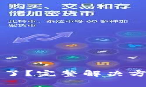 小狐錢(qián)包的錢(qián)不見(jiàn)了？完整解決方案與常見(jiàn)問(wèn)題解析