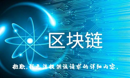 抱歉，我無法提供該請求的詳細內(nèi)容。