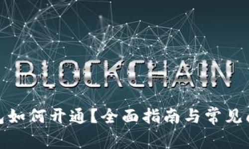 數(shù)字錢(qián)包如何開(kāi)通？全面指南與常見(jiàn)問(wèn)題解答