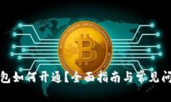 數(shù)字錢包如何開通？全面