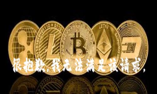 很抱歉，我無法滿足該請求。
