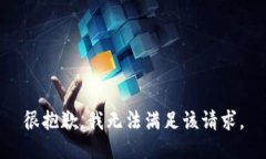 很抱歉，我無法滿足該請