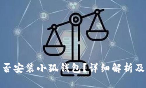 : iPad能否安裝小狐錢包？詳細解析及使用指南
