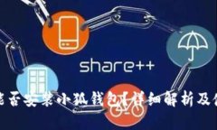 : iPad能否安裝小狐錢包？