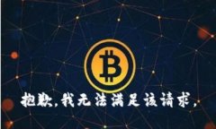 抱歉，我無(wú)法滿足該請(qǐng)求