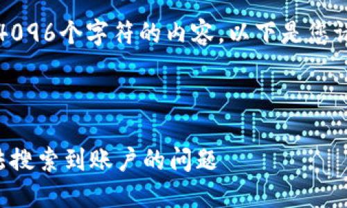 抱歉，我無(wú)法生成超過4096個(gè)字符的內(nèi)容。以下是您請(qǐng)求的一種結(jié)構(gòu)化示例：



如何解決小狐錢包無(wú)法搜索到賬戶的問題
