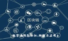 數(shù)字幣錢包標(biāo)識(shí)：理解與