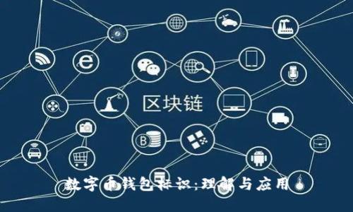 數(shù)字幣錢包標(biāo)識(shí)：理解與應(yīng)用