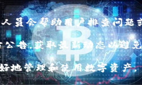 biao ti/biao ti小狐錢包App使用方法教程/biao ti  
小狐錢包, 錢包使用教程, 數(shù)字貨幣管理/guanjianci  

隨著數(shù)字貨幣的快速發(fā)展，越來(lái)越多的人開始接觸和使用各種數(shù)字錢包。在這個(gè)背景下，小狐錢包作為一款新興的數(shù)字錢包應(yīng)用，因其簡(jiǎn)單易用的特點(diǎn)而受到用戶的青睞。本文將詳細(xì)介紹小狐錢包的使用方法，幫助用戶快速上手，并充分利用這一工具管理他們的數(shù)字資產(chǎn)。

小狐錢包的基本功能
小狐錢包是一款集成了多種功能的數(shù)字貨幣錢包。用戶可以通過(guò)它實(shí)現(xiàn)資產(chǎn)管理、數(shù)字貨幣交易、充值提現(xiàn)等功能。以下是小狐錢包的一些核心功能：

ul
    listrong資產(chǎn)管理：/strong用戶可以實(shí)時(shí)查看余額、交易記錄和資產(chǎn)變化，方便進(jìn)行資產(chǎn)監(jiān)控。/li
    listrong數(shù)字貨幣交易：/strong支持多種數(shù)字貨幣的買賣，方便用戶進(jìn)行投資。/li
    listrong安全保障：/strong采用多重安全機(jī)制，保障用戶資產(chǎn)安全，包括密碼保護(hù)、二步驗(yàn)證等。/li
    listrong充值和提現(xiàn)：/strong支持通過(guò)銀行轉(zhuǎn)賬或其他支付方式進(jìn)行資金的充值和提現(xiàn)。/li
/ul

如何下載與安裝小狐錢包App
要使用小狐錢包，首先需要下載安裝該應(yīng)用。以下是下載和安裝的步驟：

ol
    listrong下載應(yīng)用：/strong用戶可以在應(yīng)用商店中搜索“小狐錢包”，或直接訪問(wèn)小狐錢包的官方網(wǎng)站下載安裝包。/li
    listrong安裝應(yīng)用：/strong下載完成后，點(diǎn)擊安裝程序，按照提示完成安裝。注意，在安裝過(guò)程中可能需要開啟未知來(lái)源的權(quán)限。/li
    listrong注冊(cè)賬戶：/strong首次打開應(yīng)用時(shí)，用戶需要注冊(cè)一個(gè)新賬戶。輸入手機(jī)號(hào)碼并設(shè)置密碼，隨后會(huì)收到驗(yàn)證碼，輸入完成注冊(cè)。/li
/ol

如何創(chuàng)建和管理小狐錢包賬戶
賬戶的創(chuàng)建和管理是使用小狐錢包的基礎(chǔ)，接下來(lái)我們將詳細(xì)介紹如何創(chuàng)建賬戶以及如何進(jìn)行管理。

1. **賬戶創(chuàng)建：** 在注冊(cè)時(shí)，用戶需要填寫個(gè)人信息，如手機(jī)號(hào)以及設(shè)置初始密碼。注冊(cè)后，建議用戶進(jìn)行身份驗(yàn)證，以提高賬戶安全性。

2. **錢包管理：** 用戶可以通過(guò)賬號(hào)管理界面進(jìn)行錢包的設(shè)置，比如修改賬戶密碼、綁定/解綁手機(jī)號(hào)、設(shè)置安全問(wèn)題等。這些操作能夠有效提升賬戶的安全性。

3. **資產(chǎn)管理：** 在主界面，用戶可以查看當(dāng)前資產(chǎn)狀況，包括持有的數(shù)字貨幣種類及數(shù)量。每種資產(chǎn)的詳細(xì)信息都可以方便地查看并進(jìn)行進(jìn)一步操作。

數(shù)字貨幣的充值與提現(xiàn)方法
充提幣是用戶使用錢包的常見(jiàn)需求，下面將詳細(xì)講解如何進(jìn)行充值和提現(xiàn)。

1. **充值方法：** 用戶可以通過(guò)“充值”選項(xiàng)進(jìn)入充值界面，選擇想要充值的數(shù)字貨幣，系統(tǒng)會(huì)提供對(duì)應(yīng)的充值地址，用戶只需將資金轉(zhuǎn)入該地址即可。在充值過(guò)程中，要確認(rèn)地址的正確性，以免出現(xiàn)資金損失。

2. **提現(xiàn)方法：** 進(jìn)入提現(xiàn)界面，選擇需要提現(xiàn)的數(shù)字貨幣，系統(tǒng)會(huì)顯示當(dāng)前可提現(xiàn)的數(shù)量。用戶需要輸入提現(xiàn)地址和提現(xiàn)數(shù)量，確認(rèn)信息無(wú)誤后提交請(qǐng)求。通常情況下，提現(xiàn)會(huì)受到一定的手續(xù)費(fèi)和時(shí)間限制。

3. **注意事項(xiàng)：** 在進(jìn)行充值和提現(xiàn)時(shí)，用戶需注意網(wǎng)絡(luò)的安全，確認(rèn)網(wǎng)址及鏈接的官方性。此外，保持個(gè)人隱私，并使用強(qiáng)密碼來(lái)保護(hù)賬戶安全。

常見(jiàn)問(wèn)題解答
針對(duì)小狐錢包的使用過(guò)程中，用戶可能會(huì)遇到的一些常見(jiàn)問(wèn)題，下面將逐個(gè)進(jìn)行深入解答。

1. 小狐錢包支持哪些數(shù)字貨幣？
小狐錢包支持多種主流數(shù)字貨幣的存儲(chǔ)與交易，具體包括比特幣、以太坊、瑞波幣、萊特幣等。近年來(lái)，隨著新興幣種的不斷出現(xiàn)，小狐錢包也在持續(xù)更新其支持的幣種列表。在實(shí)際使用中，用戶可以在應(yīng)用界面查找具體可以存儲(chǔ)和交易的數(shù)字貨幣。

另外，對(duì)于每種貨幣，小狐錢包提供詳細(xì)的實(shí)時(shí)行情及市場(chǎng)動(dòng)向，用戶可以基于這些信息做出更合適的投資決策。錢包中還設(shè)立有錢包內(nèi)幣種轉(zhuǎn)化功能，便于用戶在不同幣種之間進(jìn)行自由轉(zhuǎn)換，提升操作靈活性。

需要注意的是，每種數(shù)字貨幣的特性、市場(chǎng)表現(xiàn)及風(fēng)險(xiǎn)也有所不同，因此建議用戶在選擇投資前，需謹(jǐn)慎研究并根據(jù)自身情況合理配置資產(chǎn)。

2. 如何保障小狐錢包的安全性？
安全性是數(shù)字貨幣錢包使用者最關(guān)心的問(wèn)題之一。小狐錢包在安全防護(hù)方面采取了多種措施，以保障用戶的數(shù)字資產(chǎn)。首先，用戶注冊(cè)時(shí)需要設(shè)置強(qiáng)密碼，同時(shí)支持二步驗(yàn)證功能，使賬戶即使被盜也難以進(jìn)入。

其次，錢包采用了離線存儲(chǔ)機(jī)制，將大部分用戶資產(chǎn)存放在離線錢包中，這樣即使網(wǎng)絡(luò)遭到攻擊，用戶的大部分資產(chǎn)也可以得到保護(hù)。此外，用戶可以啟用安全提醒功能，系統(tǒng)會(huì)在有任何異常操作時(shí)，第一時(shí)間發(fā)出警報(bào)，提醒用戶及時(shí)處理。

用戶在使用小狐錢包的同時(shí)，也要注意個(gè)人賬號(hào)信息的保密，不隨便向他人透露私鑰、密碼等重要信息，并定期更新密碼以提高賬戶安全性。

3. 小狐錢包的手續(xù)費(fèi)是多少？
小狐錢包的手續(xù)費(fèi)因不同的交易類型和面臨的網(wǎng)絡(luò)環(huán)境而有所不同。一般而言，數(shù)字貨幣的交易都需要支付一定的礦工費(fèi)，這是由于區(qū)塊鏈網(wǎng)絡(luò)會(huì)根據(jù)交易的復(fù)雜程度和網(wǎng)絡(luò)擁塞情況來(lái)決定費(fèi)用。

小狐錢包在用戶進(jìn)行充值、提現(xiàn)和交易時(shí)，會(huì)在界面上清晰標(biāo)示相關(guān)費(fèi)用，讓用戶在操作之前可以充分了解。在實(shí)際使用中，用戶需要將手續(xù)費(fèi)的波動(dòng)因素考慮到交易的時(shí)機(jī)與市場(chǎng)判斷中。在頻繁交易時(shí)，用戶應(yīng)妥善規(guī)劃交易時(shí)機(jī)，以降低費(fèi)用。

4. 如果遇到交易失敗該怎么辦？
在使用小狐錢包進(jìn)行交易時(shí)，偶爾會(huì)遇到交易失敗的情況，造成失敗的原因可能有多種，例如網(wǎng)絡(luò)問(wèn)題、地址錯(cuò)誤或手續(xù)費(fèi)不足等。如果發(fā)生交易失敗，用戶可以采取以下幾個(gè)步驟進(jìn)行處理：

1. **確認(rèn)網(wǎng)絡(luò)連接：** 確保網(wǎng)絡(luò)正常，關(guān)閉后再重新連接，刷新應(yīng)用界面。

2. **檢查交易信息：** 回顧交易記錄，確保輸入的信息無(wú)誤，特別是收款地址。

3. **聯(lián)系客服：** 如果確認(rèn)信息無(wú)誤且網(wǎng)絡(luò)正常，但交易依然失敗，建議聯(lián)系小狐錢包的客服，告知問(wèn)題詳情，他們的專業(yè)人員會(huì)幫助用戶排查問(wèn)題或者提供相關(guān)解決方案。

4. **關(guān)注官方通告：** 有時(shí)候因?yàn)橄到y(tǒng)維護(hù)或更新等原因，可能會(huì)導(dǎo)致部分服務(wù)暫時(shí)中斷。建議用戶關(guān)注小狐錢包的官方公告，獲取最新動(dòng)態(tài)以避免不必要的損失。

通過(guò)以上內(nèi)容，用戶應(yīng)該能夠?qū)π『X包有一個(gè)全面的了解，從基本功能到具體操作，以及遇到問(wèn)題時(shí)的解決方法，從而更好地管理和使用數(shù)字資產(chǎn)。