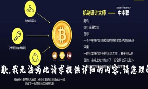 抱歉，我無法為此請求提供詳細的內(nèi)容。請您理解。