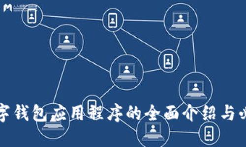 德國數(shù)字錢包應(yīng)用程序的全面介紹與必知要點