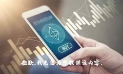 抱歉，我無法為您提供該