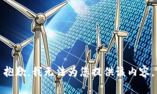 抱歉，我無法為您提供該內(nèi)容。