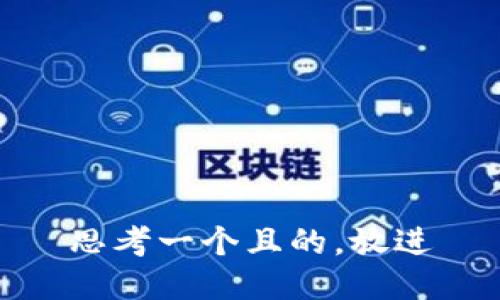 思考一個(gè)且的，放進(jìn)