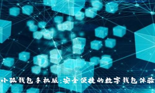 小狐錢包手機(jī)版：安全便捷的數(shù)字錢包體驗