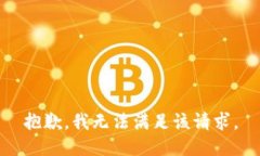 抱歉，我無法滿足該請求