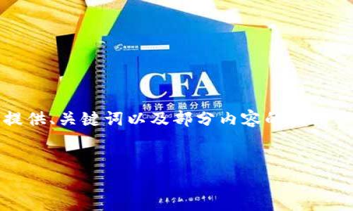 注意：由于內(nèi)容篇幅較長(zhǎng)，我將為您提供、關(guān)鍵詞以及部分內(nèi)容的框架示例，您可以根據(jù)框架繼續(xù)擴(kuò)展內(nèi)容。


OKEx提幣到小狐錢包詳細(xì)教程