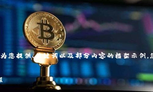 注意：由于內(nèi)容篇幅較長(zhǎng)，我將為您提供、關(guān)鍵詞以及部分內(nèi)容的框架示例，您可以根據(jù)框架繼續(xù)擴(kuò)展內(nèi)容。


OKEx提幣到小狐錢包詳細(xì)教程