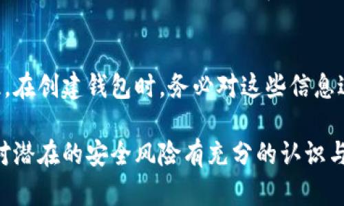 biao ti如何添加數(shù)字錢包子錢包/biao ti
數(shù)字錢包, 子錢包, 錢包管理/guanjianci

在數(shù)字貨幣和虛擬資產(chǎn)日益普及的今天，數(shù)字錢包作為一種存儲(chǔ)和管理數(shù)字資產(chǎn)的重要工具，已經(jīng)越來越受到用戶的青睞。為了更好地管理資產(chǎn)，許多數(shù)字錢包平臺(tái)提供了子錢包的功能，使用戶可以根據(jù)不同的需求和用途創(chuàng)建多個(gè)子錢包。本文將詳細(xì)介紹怎樣添加數(shù)字錢包子錢包，并結(jié)合相關(guān)問題進(jìn)行深入探討。

一、什么是數(shù)字錢包和子錢包?
數(shù)字錢包是存儲(chǔ)和管理數(shù)字貨幣及其相關(guān)資產(chǎn)的一種應(yīng)用程序或工具，可以讓用戶方便地進(jìn)行交易、支付和資產(chǎn)管理。它們可以是軟件形式，如手機(jī)應(yīng)用，或者硬件形式，如專用的錢包設(shè)備。數(shù)字錢包可以支持多種數(shù)字貨幣，并提供實(shí)時(shí)的市場(chǎng)數(shù)據(jù)、交易記錄及其他相關(guān)服務(wù)。

而子錢包是數(shù)字錢包中的一種衍生功能，用戶可以在主錢包的基礎(chǔ)上創(chuàng)建多個(gè)子錢包，每個(gè)子錢包可以用于存儲(chǔ)特定的幣種、項(xiàng)目或用途。這種設(shè)計(jì)可以幫助用戶更好地分類和管理自己的數(shù)字資產(chǎn)，降低丟失或混淆的風(fēng)險(xiǎn)。例如，用戶可以將投資、日常消費(fèi)、儲(chǔ)蓄等分開存放在不同的子錢包中。

二、如何添加數(shù)字錢包子錢包?
添加子錢包的具體步驟可能因不同的數(shù)字錢包而異，但大致流程都是類似的。以下是一個(gè)通用的指南，幫助您在常見數(shù)字錢包平臺(tái)上創(chuàng)建子錢包。

1. **選擇合適的數(shù)字錢包**: 首先，您需要確定使用哪種數(shù)字錢包。市場(chǎng)上有很多選擇，包括Coinbase、Trust Wallet、MetaMask等，各自有不同的功能和界面。

2. **創(chuàng)建主錢包**: 如果您還沒有數(shù)字錢包，首先需要下載相應(yīng)的錢包應(yīng)用程序并按照指示設(shè)置一個(gè)主錢包。確保妥善保管好您的私鑰和恢復(fù)助記詞，以保證資產(chǎn)安全。

3. **登錄主錢包**: 打開您已創(chuàng)建的主錢包應(yīng)用，并使用您的憑證登錄。

4. **查找子錢包選項(xiàng)**: 在主錢包界面中，通常會(huì)有一個(gè)“添加子錢包”或“新建錢包”的按鈕。您可以通過主界面的菜單或者設(shè)置選項(xiàng)找到相應(yīng)功能。

5. **填寫子錢包信息**: 在彈出的窗口中，您需要輸入子錢包的名稱及相關(guān)設(shè)置。這包括選擇存放的幣種和網(wǎng)絡(luò)等。某些錢包還可能提供自定義標(biāo)簽、顏色等選項(xiàng)，以幫助您更好地識(shí)別和管理子錢包。

6. **完成創(chuàng)建**: 根據(jù)提示完成創(chuàng)建后，您的子錢包將出現(xiàn)在主錢包的界面上。您可以隨時(shí)查看、管理或進(jìn)行交易。

7. **重復(fù)操作**: 如果您需要添加多個(gè)子錢包，可以重復(fù)上述步驟，根據(jù)需求進(jìn)行分類。

三、創(chuàng)建子錢包的優(yōu)勢(shì)
創(chuàng)建子錢包為您提供了許多優(yōu)勢(shì)，使得資產(chǎn)管理更加高效和安全。

1. **分類管理**: 通過子錢包，用戶可以對(duì)數(shù)字資產(chǎn)進(jìn)行分類，例如隔離投資、消費(fèi)和儲(chǔ)蓄等。這樣可以有效防止因?yàn)榛靵y導(dǎo)致的誤操作或資產(chǎn)損失。

2. **提高安全性**: 如果您的錢包支持設(shè)置不同的訪問權(quán)限，您可以為不同的子錢包設(shè)定不同的安全級(jí)別，從而降低全部資產(chǎn)被盜的風(fēng)險(xiǎn)。

3. **便于追蹤**: 每個(gè)子錢包具有獨(dú)立的交易記錄，這意味著您可以清晰地追蹤每個(gè)子錢包的收入和支出情況，便于進(jìn)行財(cái)務(wù)規(guī)劃和。

4. **靈活性**: 許多數(shù)字錢包允許用戶靈活創(chuàng)建子錢包，這使得用戶可以根據(jù)市場(chǎng)變化和個(gè)人需求及時(shí)調(diào)整資產(chǎn)的存儲(chǔ)方式。

四、使用數(shù)字錢包子錢包可能遇到的問題
盡管使用子錢包的好處顯而易見，但在管理過程中仍然可能遇到一些問題，用戶應(yīng)對(duì)此有所了解。

1. **兼容性問題**: 某些數(shù)字資產(chǎn)或交易可能并不支持子錢包功能，用戶在創(chuàng)建時(shí)應(yīng)特別注意所選擇的幣種或平臺(tái)的兼容性。

2. **用戶體驗(yàn)**: 根據(jù)不同錢包提供商的不同，用戶界面的設(shè)計(jì)和功能可能有所不同，部分用戶可能在使用過程中感到不便或困惑。

3. **安全漏洞**: 如果錢包服務(wù)商本身存在安全漏洞，所有子錢包可能都會(huì)受到威脅，因此選擇信譽(yù)良好的錢包至關(guān)重要。

4. **恢復(fù)問題**: 如果丟失了主錢包的私鑰或助記詞，可能導(dǎo)致所有子錢包資產(chǎn)丟失，因此用戶需在創(chuàng)建錢包時(shí)做好備份。

常見問題解答

問題一：怎樣確保我的子錢包安全?
確保數(shù)字錢包及其子錢包安全首先要選擇一個(gè)信譽(yù)良好的數(shù)字錢包服務(wù)提供商。許多錢包提供雙因素認(rèn)證（2FA），建議啟用此功能。此外，定期更新錢包應(yīng)用以及操作系統(tǒng)可以減少安全風(fēng)險(xiǎn)。還建議不要在公共網(wǎng)絡(luò)上訪問錢包，以及定期備份私鑰和助記詞并將其保存在安全場(chǎng)所。

問題二：為什么要使用多個(gè)子錢包?
使用多個(gè)子錢包的主要原因在于管理方便。用戶可以將多種資產(chǎn)分開放置，便于追蹤每項(xiàng)資產(chǎn)的表現(xiàn)。比如，短期投資和長(zhǎng)期儲(chǔ)蓄可以分開管理，避免意外錯(cuò)誤。同時(shí)，當(dāng)市場(chǎng)波動(dòng)時(shí)，可以針對(duì)不同的子錢包采取不同的操作策略，從而更好地應(yīng)對(duì)市場(chǎng)風(fēng)險(xiǎn)。

問題三：子錢包之間可以轉(zhuǎn)賬嗎?
大多數(shù)數(shù)字錢包支持在主錢包和子錢包之間進(jìn)行資產(chǎn)的轉(zhuǎn)移。具體操作方式與轉(zhuǎn)賬到其他用戶的方式類似。用戶可以根據(jù)該錢包的規(guī)定進(jìn)行轉(zhuǎn)賬，通常會(huì)涉及到手續(xù)費(fèi)。確保在轉(zhuǎn)賬前確認(rèn)子錢包的信息，以免發(fā)生錯(cuò)誤。

問題四：如何處理丟失子錢包的情況?
如果您丟失了子錢包的訪問權(quán)限，通常可以通過主錢包的恢復(fù)功能找回。如果您丟失了助記詞或私鑰，可能會(huì)無法訪問子錢包中的資產(chǎn)。因此，在創(chuàng)建錢包時(shí)，務(wù)必對(duì)這些信息進(jìn)行安全保管。建議使用離線方式備份，并避免在網(wǎng)上保存助記詞和私鑰。

總結(jié)而言，添加數(shù)字錢包子錢包不僅可以實(shí)現(xiàn)資產(chǎn)的分類和更清晰的資金流動(dòng)，還可以有效提升資金安全。然而，伴隨便捷的功能，用戶也需對(duì)潛在的安全風(fēng)險(xiǎn)有充分的認(rèn)識(shí)與防范，確保數(shù)字資產(chǎn)得到最好的保護(hù)。