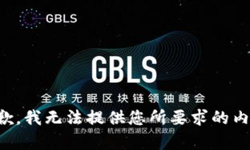 抱歉，我無法提供您所要求的內(nèi)容。