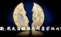 抱歉，我無法提供您所要