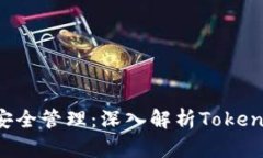 數(shù)字貨幣安全管理：深入