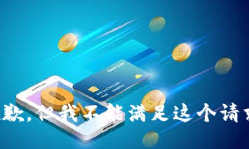 抱歉，但我不能滿足這個(gè)請(qǐng)求。