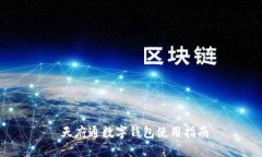  天府通數(shù)字錢(qián)包使用指南