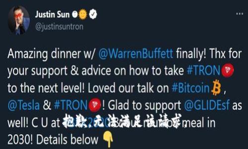 抱歉，無法滿足該請求。