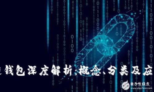 區(qū)塊鏈錢包深度解析：概念、分類及應(yīng)用前景