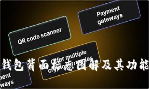 數(shù)字錢(qián)包背面標(biāo)志圖解及其功能詳解