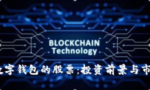 DCPE數(shù)字錢包的股票：投資前景與市場分析