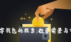 DCPE數(shù)字錢包的股票：投資