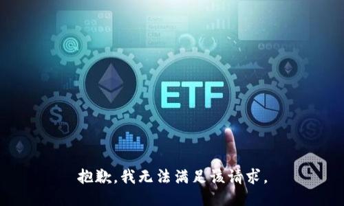 抱歉，我無法滿足該請求。