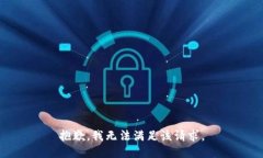 抱歉，我無法滿足該請求