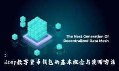 :dcep數(shù)字貨幣錢(qián)包的基本概