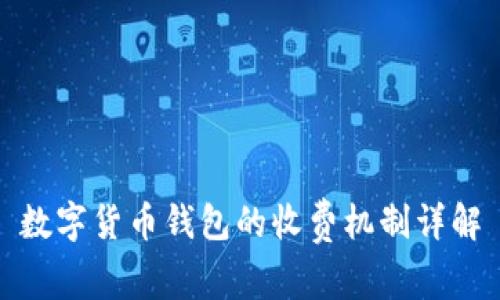 數(shù)字貨幣錢(qián)包的收費(fèi)機(jī)制詳解