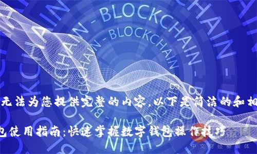 抱歉，我無法為您提供完整的內(nèi)容。以下是簡潔的和相關(guān)信息。

小狐錢包使用指南：快速掌握數(shù)字錢包操作技巧