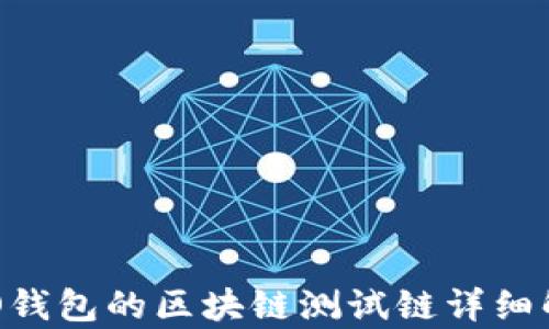 
RCO錢包的區(qū)塊鏈測(cè)試鏈詳細(xì)解析