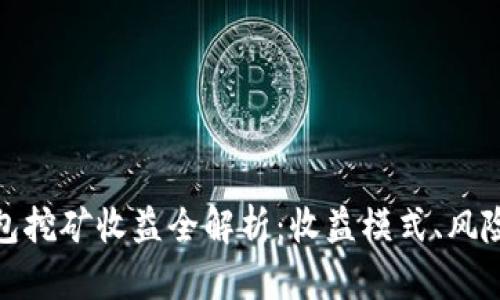 小狐錢包挖礦收益全解析：收益模式、風(fēng)險(xiǎn)與策略