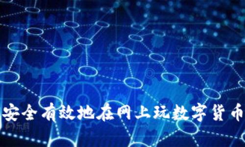 如何安全有效地在網(wǎng)上玩數(shù)字貨幣錢包